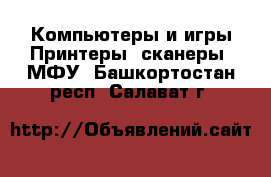 Компьютеры и игры Принтеры, сканеры, МФУ. Башкортостан респ.,Салават г.